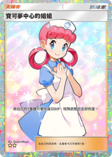 寶可夢中心的姐姐卡片指南- [A2b] 嗨放異彩| PTCGP Wiki