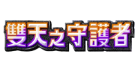 [A3] 雙天之守護者