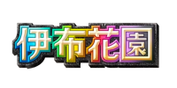 [A3b] 伊布花園