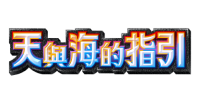 [A4] 天與海的指引